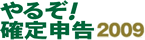 やるぞ！確定申告2009