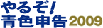 やるぞ！青色申告2009