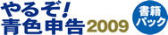 やるぞ！青色申告2009書籍パック