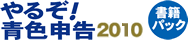 やるぞ！青色申告2010書籍パック