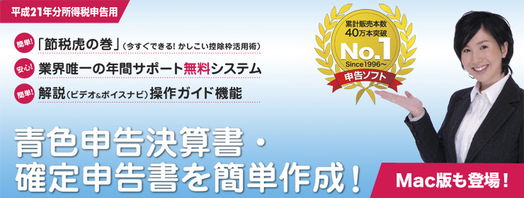 青色申告決算書・確定申告書を簡単作成！