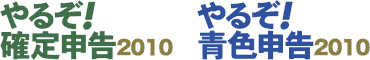 やるぞ！確定申告2010 やるぞ！青色申告2010