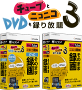 チューブとニコニコ、録り放題シリーズ