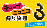 チューブとニコニコ、録り放題3 Selection
