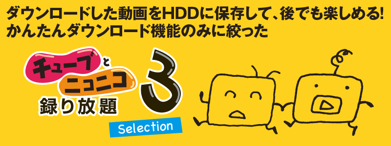 人気動画サイトから、お気に入り動画をごっそり保存！