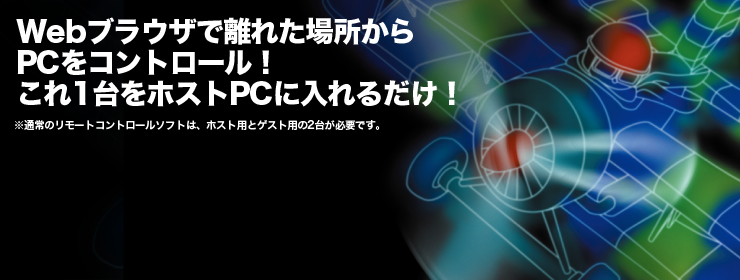 ホストPCにインストールするだけで、ゲストPCのJava対応Webブラウザからリモートコントロール