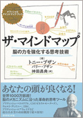 ザ・マインドマップ