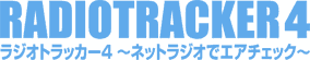 Radiotracker 4 ～ネットラジオでエアチェック～